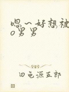嗯～好想被cao男男封面