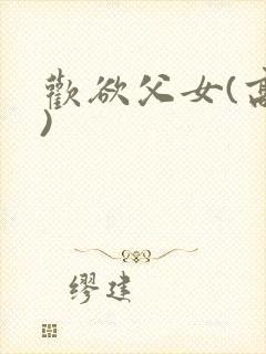 欢欲父女(高h)封面