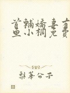 首辅娇妻有空间鱼小桐免费阅读全文小说