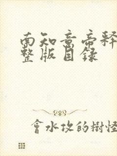 南知意帝释景完整版目录