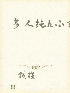 多人纯h小说封面