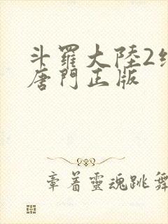 斗罗大陆2绝世唐门正版