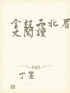 金枝面北眉南全文阅读