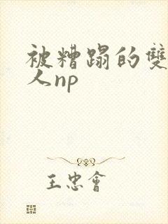 被糟蹋的双性美人np