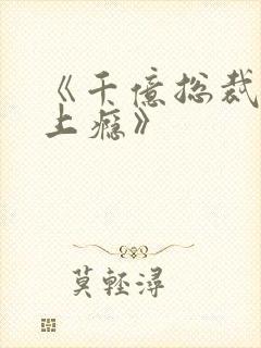 《千亿总裁宠妻上瘾》