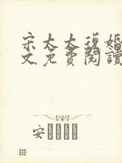 宋太太复婚吧全文免费阅读林浅兮