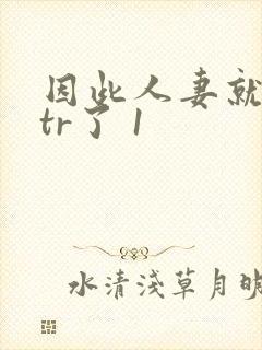 因此人妻就被ntr了 1