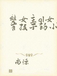 双女主gl女主有孩子的小说封面