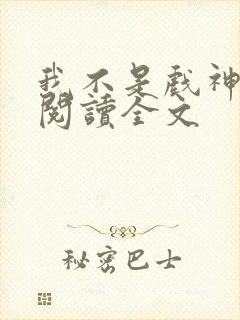 我不是戏神在线阅读全文