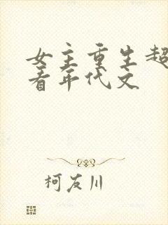 女主重生超级好看年代文