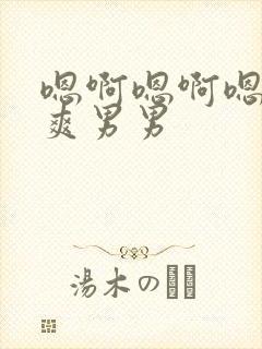 嗯啊嗯啊嗯啊好爽男男