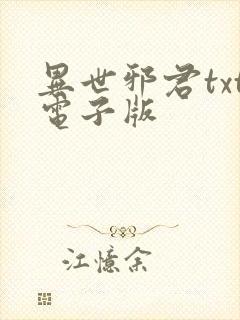 异世邪君txt电子版封面