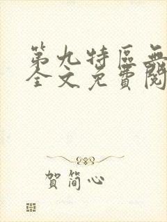 第九特区无弹窗全文免费阅读