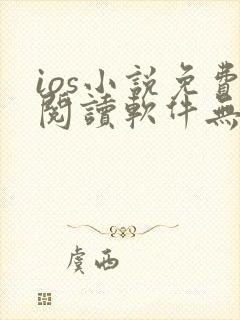ios小说免费阅读软件无广告