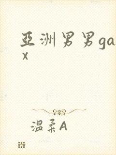 亚洲男男gay x