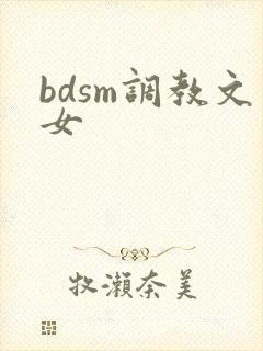 bdsm调教文女