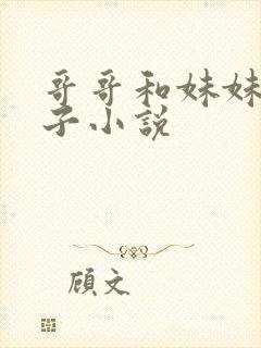 哥哥和妹妹生孩子小说