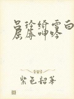 吕玲绮雪白大腿屈辱呻吟封面