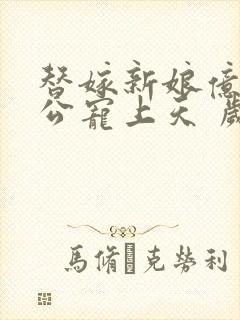 替嫁新娘亿万老公宠上天 岁岁年年封面