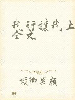 我行让我上免费全文封面