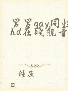 男男gay同性hd在线观看