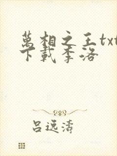 万相之王txt下载李洛封面