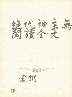绝代神主无删减阅读全文封面