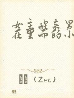 女主醒来男主还在里面的小说