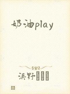 奶油play