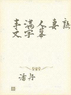 丰满人妻熟女中文字幕