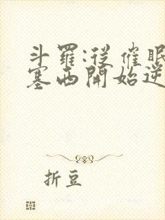 斗罗:从催眠波塞西开始逆袭封面