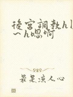 后宫调教h圆房～h嗯啊