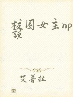校园女主np小说