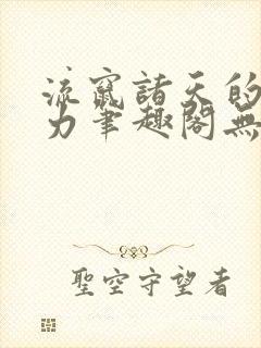 流窜诸天的恶势力笔趣阁无弹窗最新章节