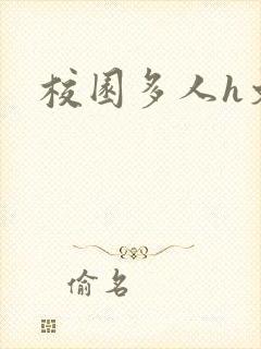 校园多人h文