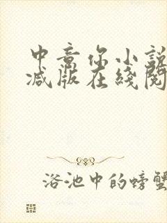 中意你小说未删减版在线阅读