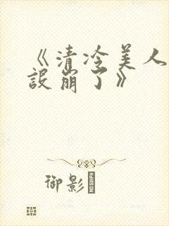 《清冷美人他人设崩了》封面