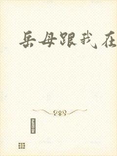 岳母跟我在一起