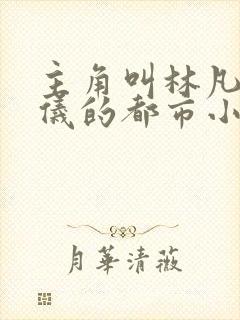 主角叫林凡陈嘉仪的都市小说