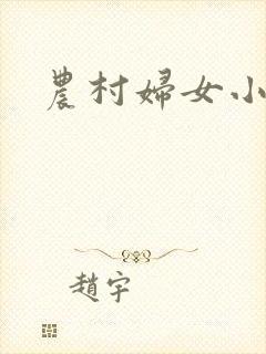 农村妇女小说