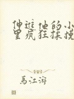 伸进他的小内裤里疯狂揉摸