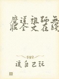 魔道祖师无删减版全文在线阅读