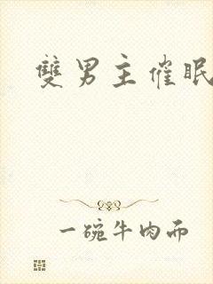 双男主催眠调教