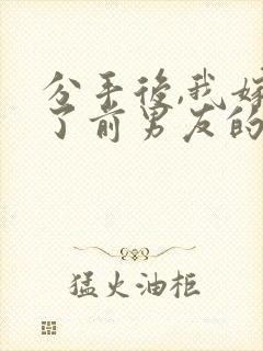 分手后,我嫁给了前男友的小叔在线听书