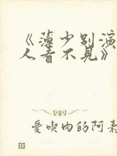 《薄少别演了夫人看不见》