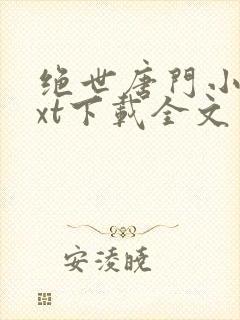 绝世唐门小说txt下载全文