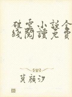 破云小说全文在线阅读免费