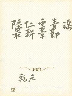 陆仁云青瑶正版最新章节