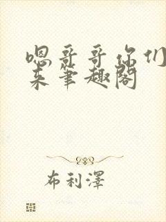 嗯哥哥你们一起来笔趣阁