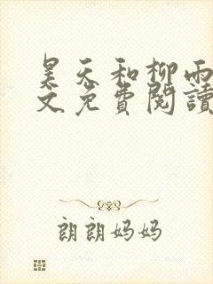 昊天和柳雨欣全文免费阅读最新章节